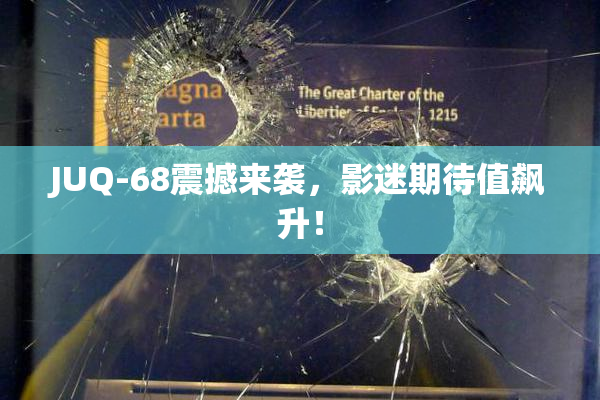 JUQ-68震撼来袭，影迷期待值飙升！