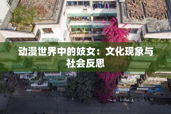动漫世界中的妓女：文化现象与社会反思