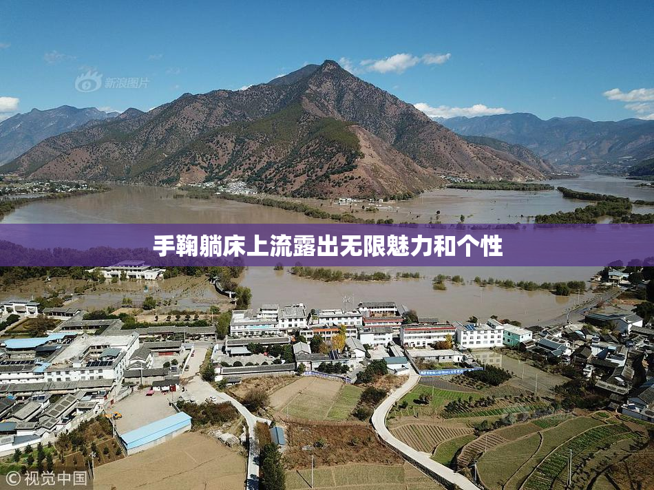 手鞠躺床上流露出无限魅力和个性
