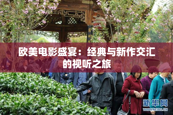 欧美电影盛宴：经典与新作交汇的视听之旅