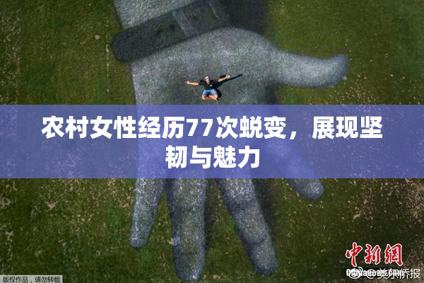农村女性经历77次蜕变，展现坚韧与魅力