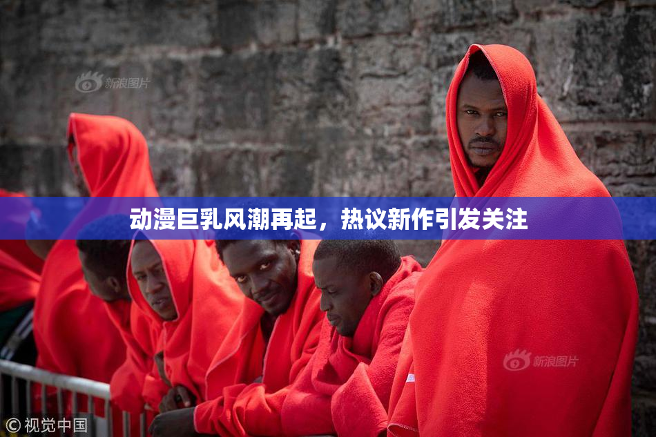 动漫巨乳风潮再起，热议新作引发关注