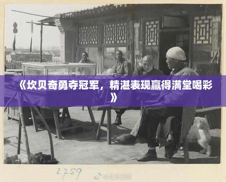 《坎贝奇勇夺冠军，精湛表现赢得满堂喝彩》