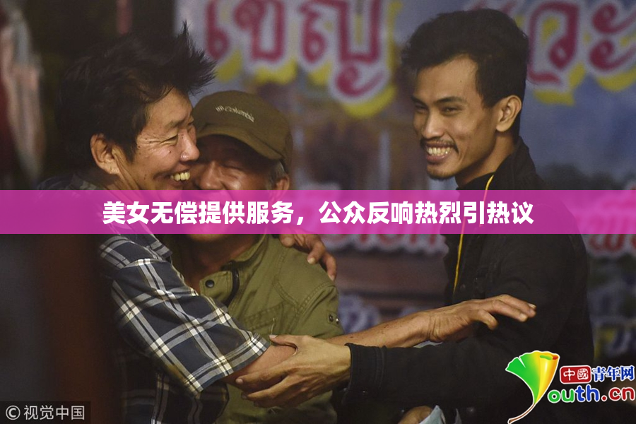美女无偿提供服务，公众反响热烈引热议