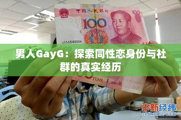 男人GayG：探索同性恋身份与社群的真实经历