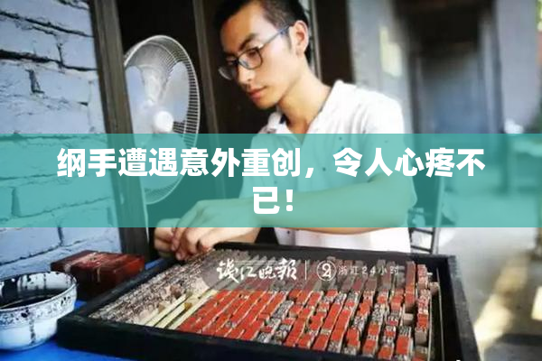 纲手遭遇意外重创，令人心疼不已！