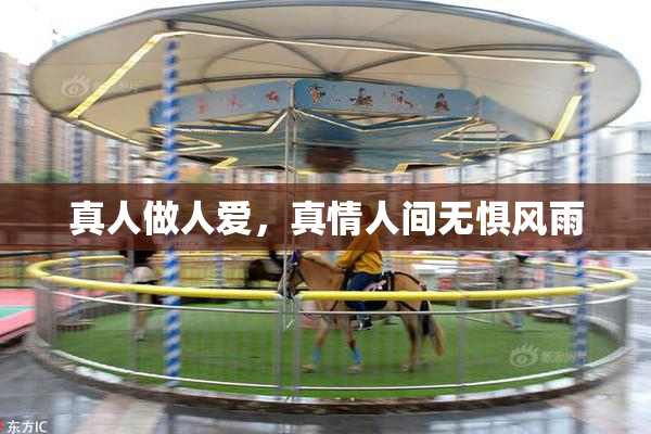 真人做人爱，真情人间无惧风雨
