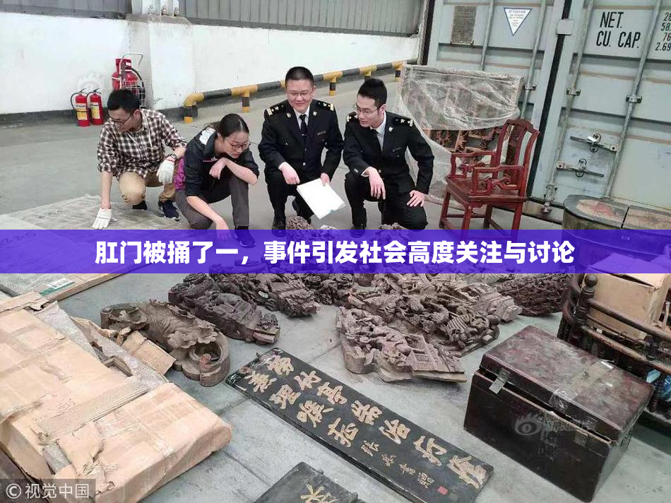 肛门被捅了一，事件引发社会高度关注与讨论