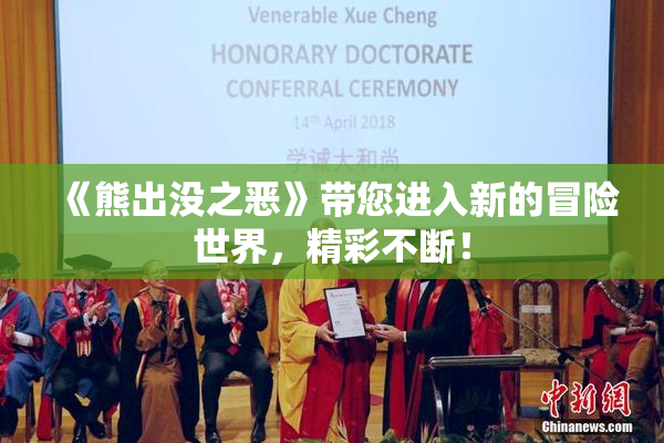《熊出没之恶》带您进入新的冒险世界，精彩不断！