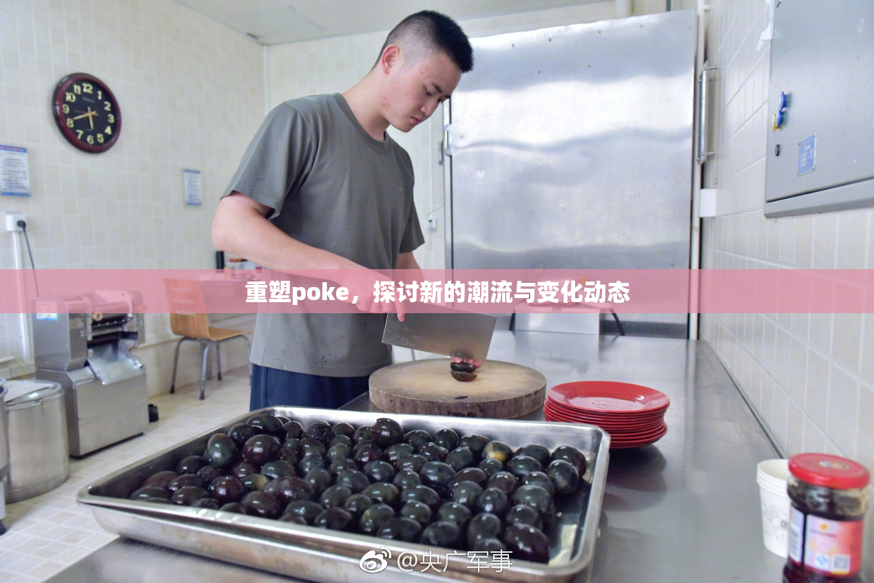重塑poke，探讨新的潮流与变化动态