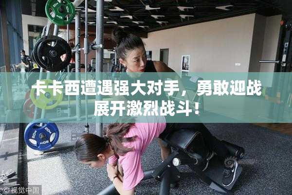 卡卡西遭遇强大对手，勇敢迎战展开激烈战斗！