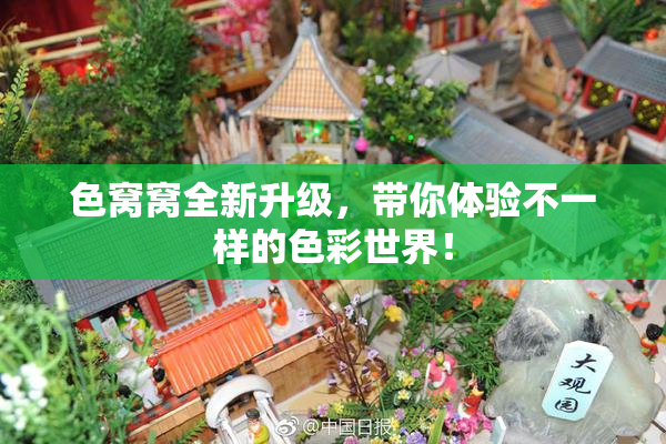 色窝窝全新升级，带你体验不一样的色彩世界！