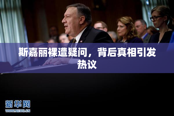 斯嘉丽裸遭疑问，背后真相引发热议