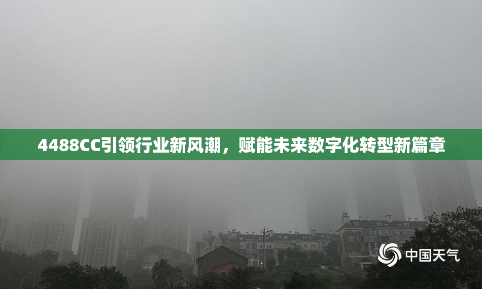 4488CC引领行业新风潮，赋能未来数字化转型新篇章