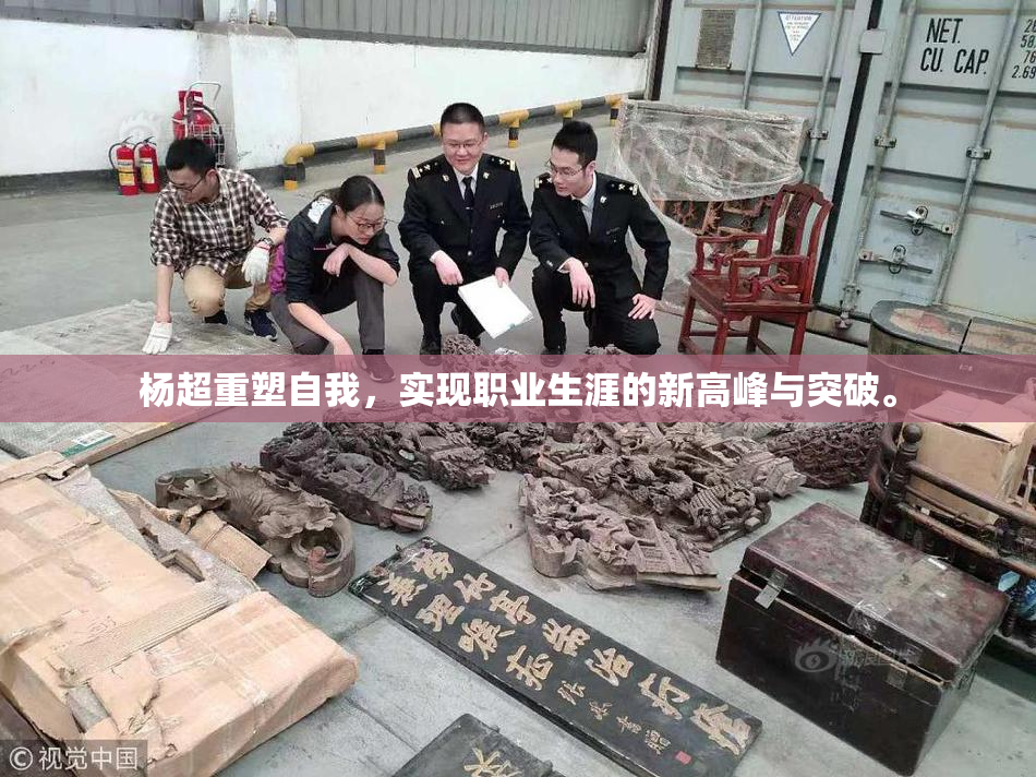杨超重塑自我，实现职业生涯的新高峰与突破。