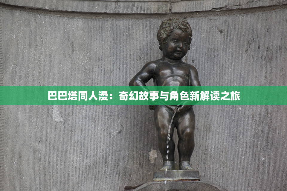 巴巴塔同人漫：奇幻故事与角色新解读之旅