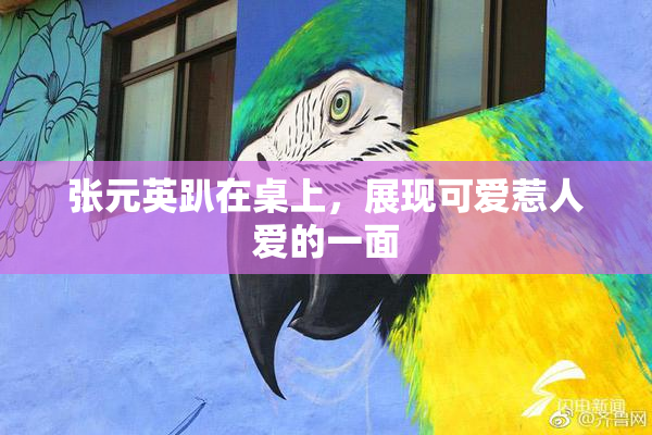 张元英趴在桌上，展现可爱惹人爱的一面
