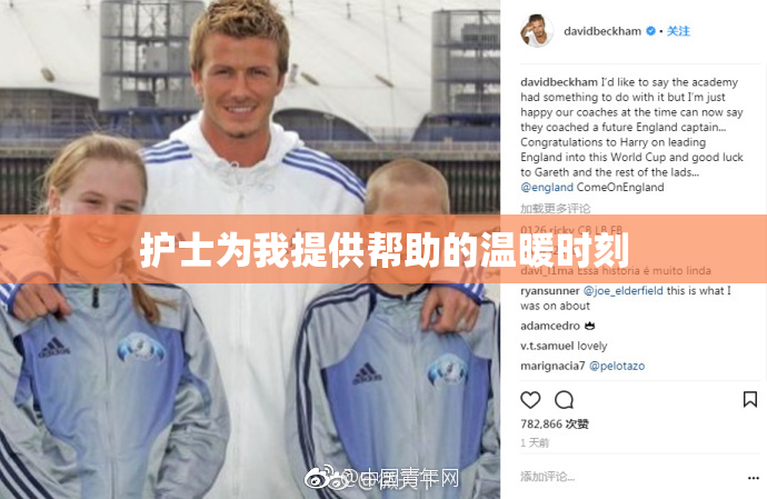 护士为我提供帮助的温暖时刻