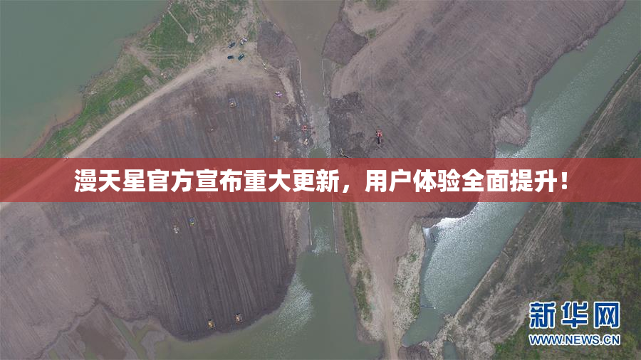 漫天星官方宣布重大更新，用户体验全面提升！