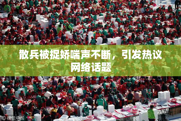 散兵被捉娇喘声不断，引发热议网络话题