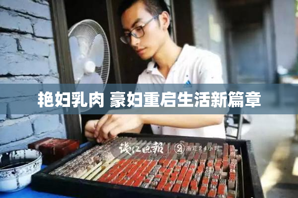 艳妇乳肉 豪妇重启生活新篇章
