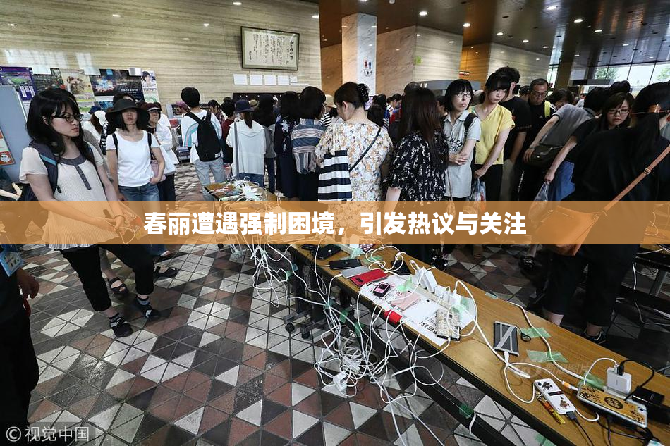 春丽遭遇强制困境，引发热议与关注