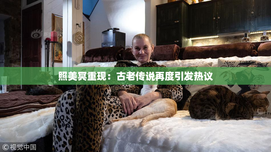 照美冥重现：古老传说再度引发热议