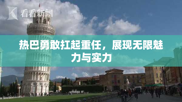 热巴勇敢扛起重任，展现无限魅力与实力