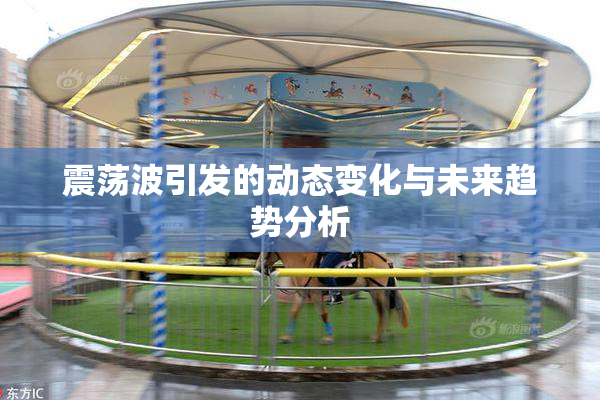 震荡波引发的动态变化与未来趋势分析