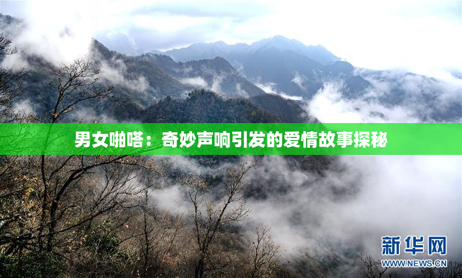 男女啪嗒：奇妙声响引发的爱情故事探秘