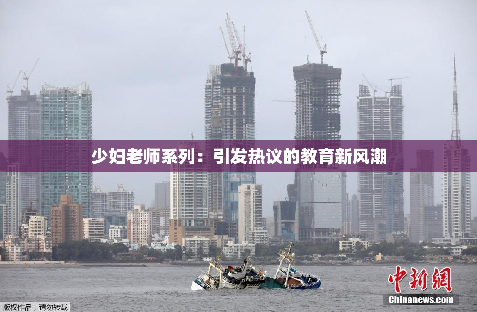少妇老师系列：引发热议的教育新风潮