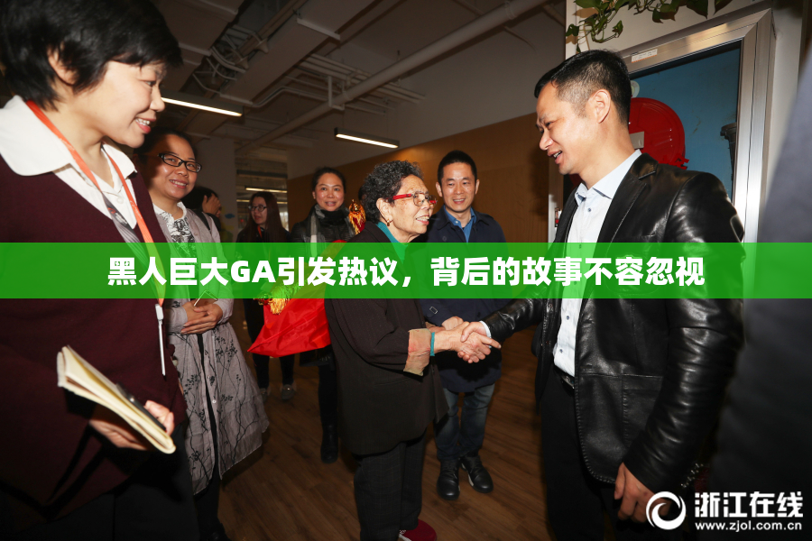 黑人巨大GA引发热议，背后的故事不容忽视