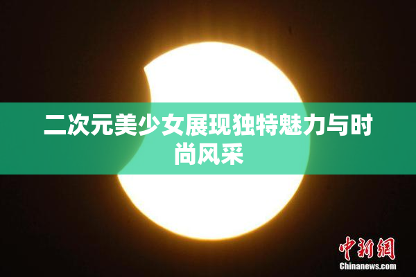 二次元美少女展现独特魅力与时尚风采