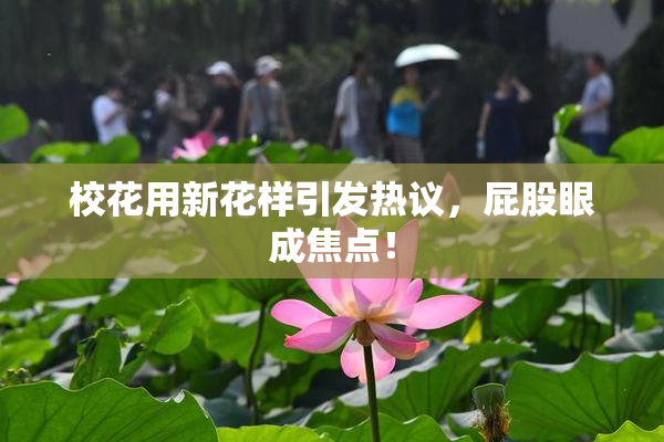 校花用新花样引发热议，屁股眼成焦点！