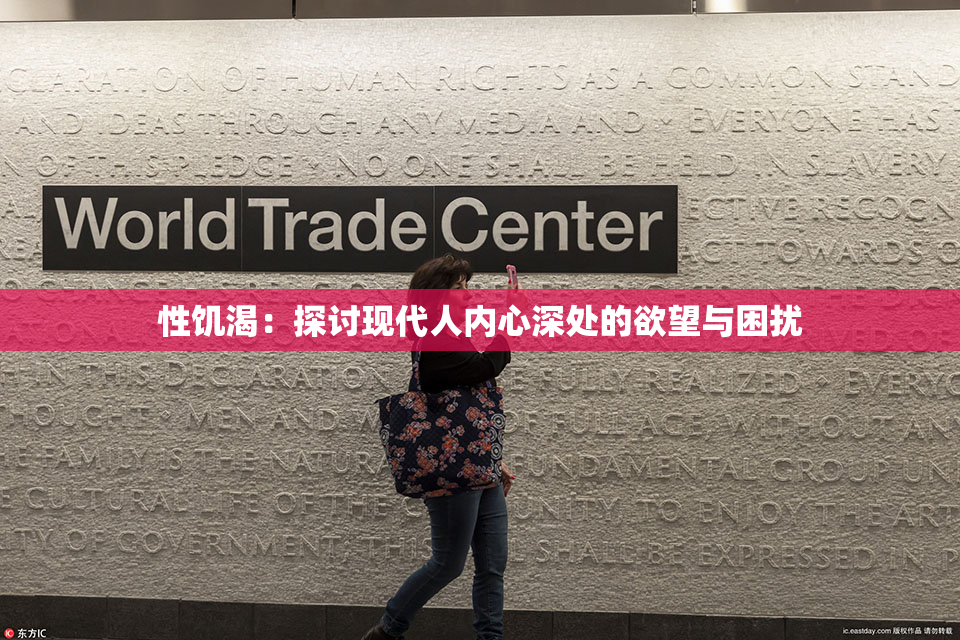 性饥渴：探讨现代人内心深处的欲望与困扰