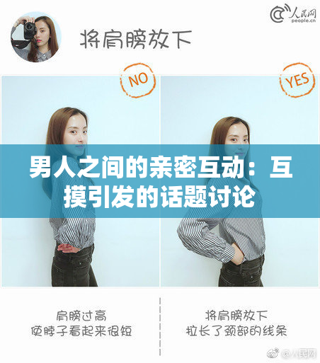男人之间的亲密互动：互摸引发的话题讨论