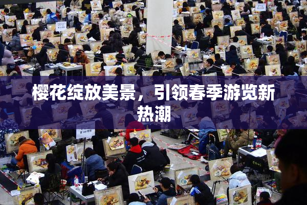 樱花绽放美景，引领春季游览新热潮