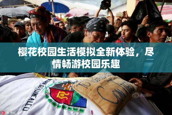 樱花校园生活模拟全新体验，尽情畅游校园乐趣