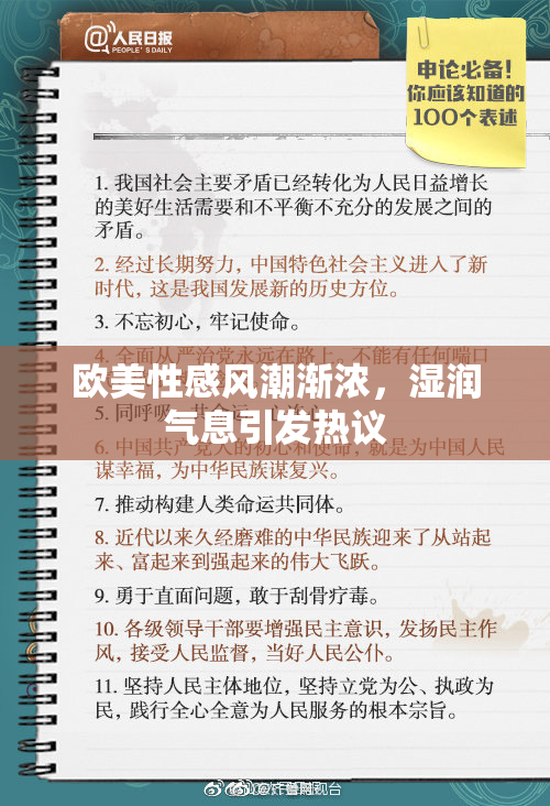 欧美性感风潮渐浓，湿润气息引发热议