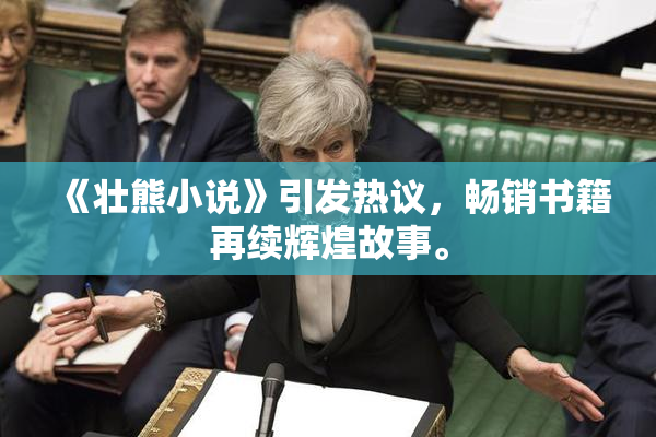 《壮熊小说》引发热议，畅销书籍再续辉煌故事。