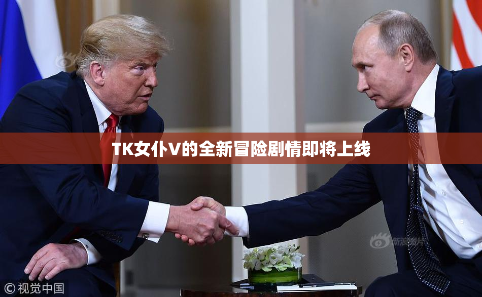 TK女仆V的全新冒险剧情即将上线