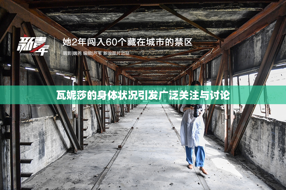 瓦妮莎的身体状况引发广泛关注与讨论