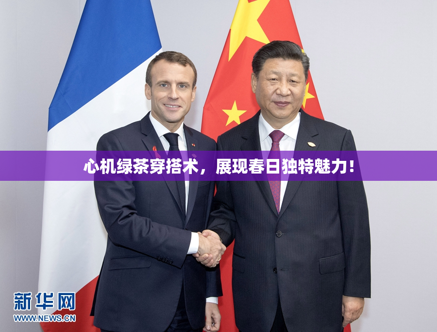 心机绿茶穿搭术，展现春日独特魅力！