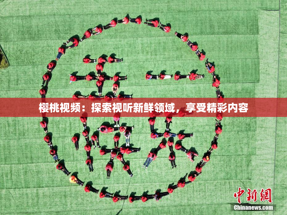 樱桃视频：探索视听新鲜领域，享受精彩内容