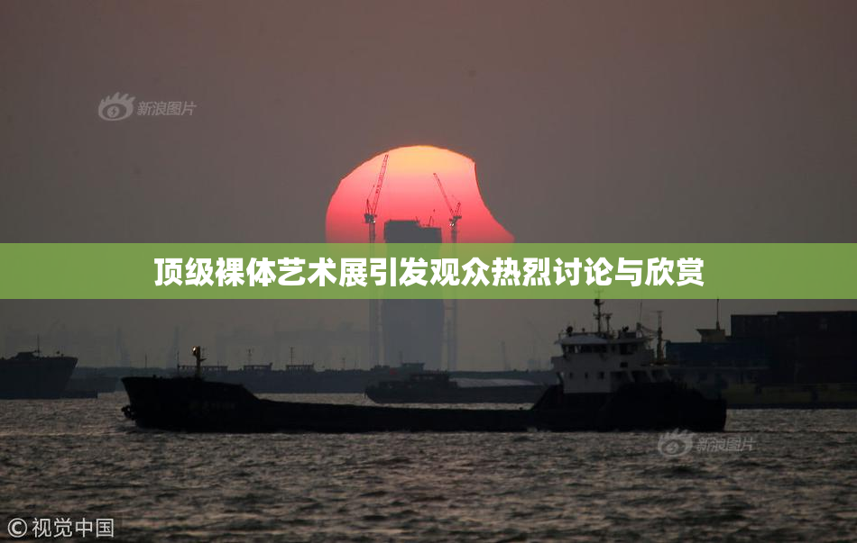 顶级裸体艺术展引发观众热烈讨论与欣赏