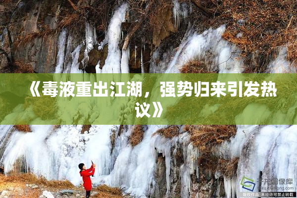 《毒液重出江湖，强势归来引发热议》