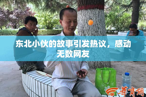 东北小伙的故事引发热议，感动无数网友