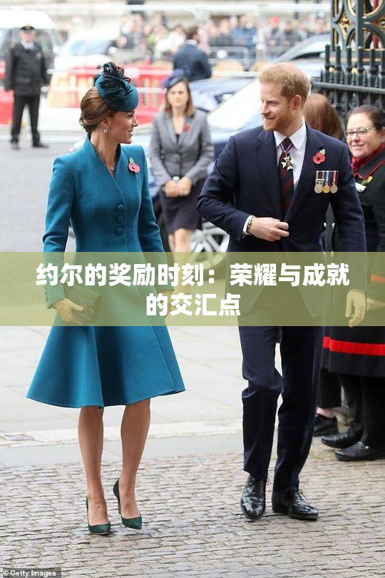 约尔的奖励时刻：荣耀与成就的交汇点