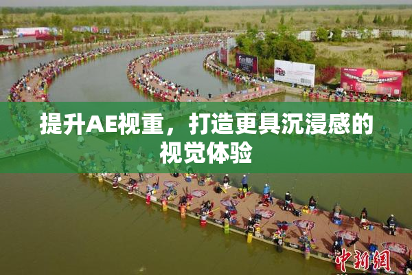 提升AE视重，打造更具沉浸感的视觉体验