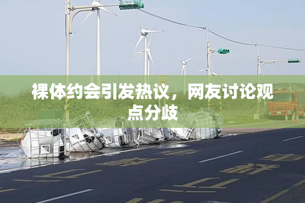 裸体约会引发热议，网友讨论观点分歧